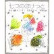 七つのぽけっと [全集叢書]