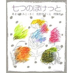 七つのぽけっと [全集叢書]