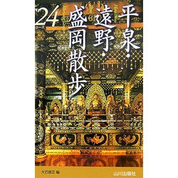 平泉・遠野・盛岡散歩24コース [新書]