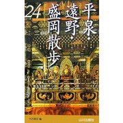 平泉・遠野・盛岡散歩24コース [新書]