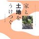 家と土地をうけつぐ(くうねるところにすむところ〈11〉―子どもたちに伝えたい家の本) [単行本]
