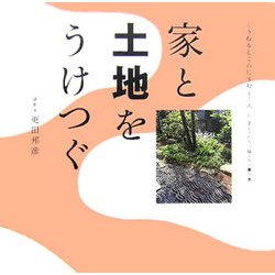 家と土地をうけつぐ(くうねるところにすむところ〈11〉―子どもたちに伝えたい家の本) [単行本]