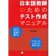 日本語教師のためのテスト作成マニュアル [単行本]