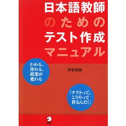日本語教師のためのテスト作成マニュアル [単行本]