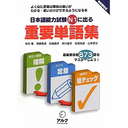 日本語能力試験N1に出る重要単語集 [単行本]