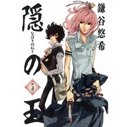 隠の王 5（Gファンタジーコミックス） [コミック]