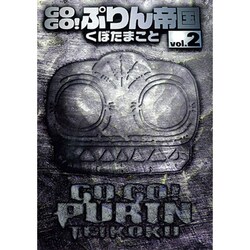 ヨドバシ.com - GOGO!ぷりん帝国 2 新装版（ヤングガンガンコミックス ...