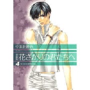 花ざかりの君たちへ 4 愛蔵版（花とゆめCOMICSスペシャル） [コミック]