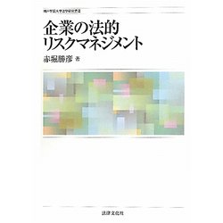 企業の法的リスクマネジメント(神戸学院大学法学研究叢書) [単行本]