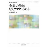 企業の法的リスクマネジメント(神戸学院大学法学研究叢書) [単行本]