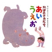 かばのさかだちあいうえお（絵本のせかい 20） [絵本]