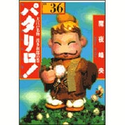 パタリロ! 選集36 大江戸名物波多利郎の巻（白泉社文庫 ま 1-44） [文庫]