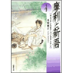 摩利と新吾 第4巻－ヴェッテンベルク・バンカランゲン（白泉社文庫） [文庫]