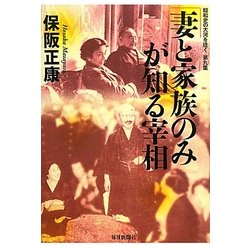 妻と家族のみが知る宰相―昭和史の大河を往く〈第9集〉 [単行本]