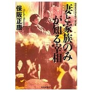 妻と家族のみが知る宰相―昭和史の大河を往く〈第9集〉 [単行本]