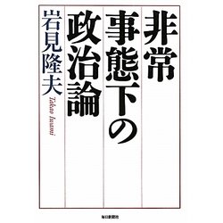 非常事態下の政治論 [単行本]