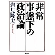 非常事態下の政治論 [単行本]