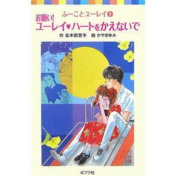 お願い!ユーレイ ハートをかえないで―ふーことユーレイ〈9〉(ポプラポケット文庫) [新書]