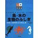 魚・水の生物のふしぎ(ポプラディア情報館) [単行本]