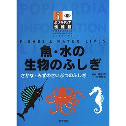 魚・水の生物のふしぎ(ポプラディア情報館) [単行本]