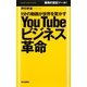 YouTubeビジネス革命―1分の動画が世界を驚かす(Mainichi Business Books) [単行本]