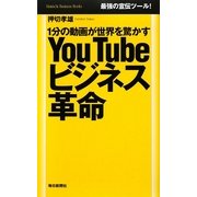 YouTubeビジネス革命―1分の動画が世界を驚かす(Mainichi Business Books) [単行本]
