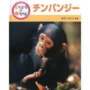 くらべてみよう!どうぶつの赤ちゃん〈4〉チンパンジー [単行本]