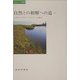 自然との和解への道〈上〉(エコロジーの思想) [単行本]