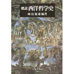 概説 西洋哲学史 [単行本]