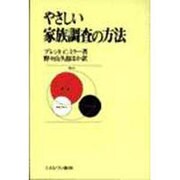 やさしい家族調査の方法 [単行本]