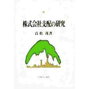 株式会社支配の研究 [単行本]