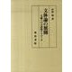 文体論の展開－文藝への言語的アプローチ [単行本]