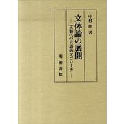 文体論の展開－文藝への言語的アプローチ [単行本]