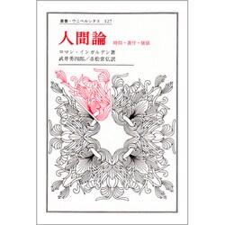 人間論－時間・責任・価値（叢書・ウニベルシタス） [全集叢書]