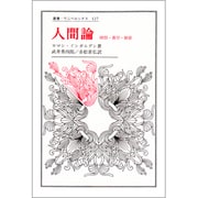 人間論－時間・責任・価値（叢書・ウニベルシタス） [全集叢書]