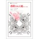 虐殺された鳩―暴力と国家(叢書・ウニベルシタス) [全集叢書]