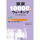 東京10000歩ウォーキング〈No.9〉港区 三田・麻布十番コース―文学と歴史を巡る [全集叢書]