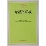 介護と家族(シリーズ比較家族第2期〈4〉) [全集叢書]
