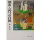 都市・記号の肖像 [単行本]