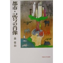 都市・記号の肖像 [単行本]