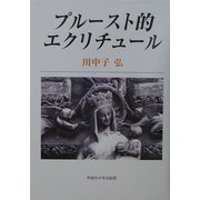 プルースト的エクリチュール [単行本]