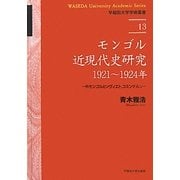 モンゴル近現代史研究:1921-1924年―外モンゴルとソヴィエト、コミンテルン(早稲田大学学術叢書) [全集叢書]