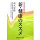 新・健康のススメ―活き活き長生き [単行本]