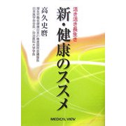 新・健康のススメ―活き活き長生き [単行本]