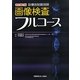 診療放射線技師 画像検査フルコース 改訂第2版 [単行本]