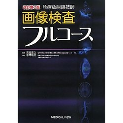 診療放射線技師 画像検査フルコース 改訂第2版 [単行本]