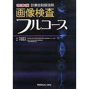 診療放射線技師 画像検査フルコース 改訂第2版 [単行本]