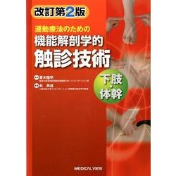運動療法のための機能解剖学的触診技術下肢・体幹 改訂第2版 [全集叢書]
