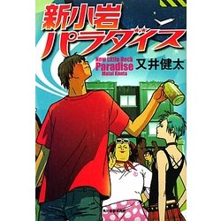 新小岩パラダイス [単行本]