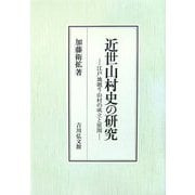 近世山村史の研究―江戸地廻り山村の成立と展開 [単行本]